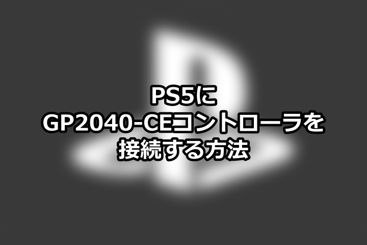 PS5にGP2040-CEベースのコントローラを接続する方法