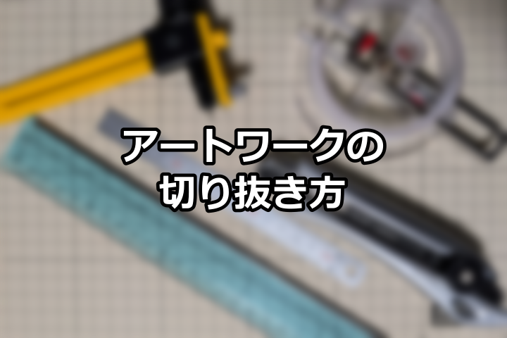 アートワークの切り抜き方